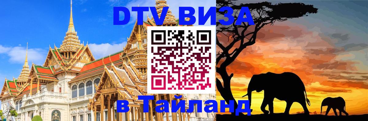 Оформить DTV визу в Тайланд Саранск 
